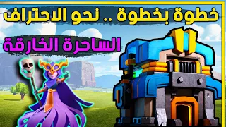 أفضل شرح مفصل لهجمة الساحرة الخارقة بالتاونهول 12 | Th12 Super Witch attack strategy