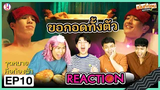 Reaction จุดหมายคือท้องฟ้า EP10 You're my sky the series l Mentkorn เม้นท์ก่อนเข้านอน