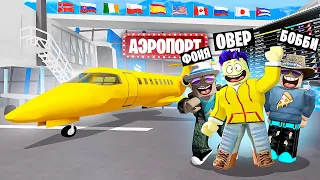 МЕГА САМОЛЁТ! САМЫЙ ДОРОГОЙ АЭРОПОРТ В МИРЕ В ROBLOX