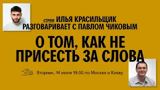 Илья Красильщик и Павел Чиков: как не присесть за слова