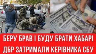 Хабар у СБУ за що беруть! ДБР затримали керівництво СБУ!