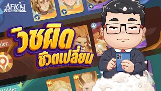 AFK Journey | เลือก Wish ตัวผิด ชีวิตเปลี่ยน ห้ามพลาด!