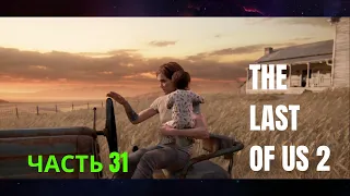 THE LAST OF US 2 прохождение часть 31 (Одни из нас 2)