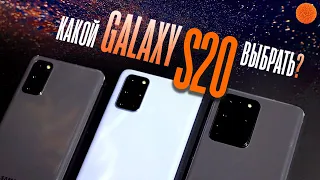 Если Galaxy S20, то какой? | Сравнение смартфонов
