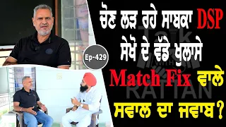 Show with Ex DSP Balwinder Sekhon | Political | EP 429 | Talk with Rattan