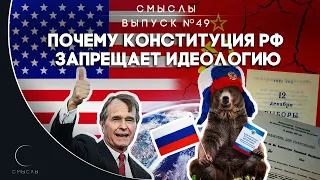 СМЫСЛЫ - Выпуск № 49 Почему конституция РФ запрещает идеологию