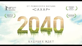 2040: Будущее ждет | Русский трейлер | В кино с 20 февраля
