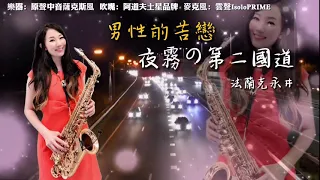 夜霧の第二国道/男性的苦戀-SaxRuby(D key)