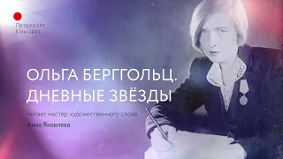 Ольга Берггольц. «Дневные звёзды»