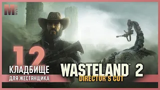 Wasteland 2 director's cut - 12 - Дамонта // Часть 1