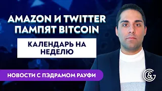 Amazon и Twitter пампят Bitcoin / Новости и экономический календарь с Пэдрамом Рауфи