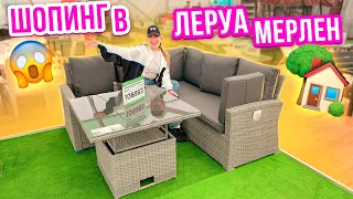 ИЩЕМ НА ЧТО ПОТРАТИТЬ 100000 РУБ!😂 ЗАКУПАЕМСЯ МЕБЕЛЬЮ НА ВЕРАНДУ В ЛЕРУА МЕРЛЕН😱ШОППИНГ 🏡