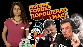 Рейтинг Forbes: 7 олигархов из Украины, Порошенко и Маск