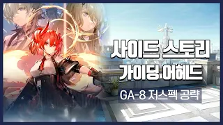【Arknights】 Guide Ahead GA-8 Low Rarity Clear Guide with Kal'tsit