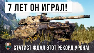 ЭТО ТАНКОВЫЙ АС ОТ БОГА! РЕКОРДНЫЙ УРОН ЗА 7 ЛЕТ ИГРЫ В WOT!