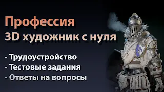 Профессия 3D художник с нуля / Трудоустройство / Тестовые задания / Ответы на вопросы