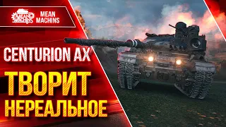 Centurion AX - ТВОРИТ НЕРЕАЛЬНОЕ ● Танк КРУТО Апнули ● ЛучшееДляВас