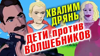 Все ПЛЮСЫ дряни «ДЕТИ против ВОЛШЕБНИКОВ» - ХУДШИЙ МУЛЬТФИЛЬМ vs ПОЗИТИВ (Антигрехи)