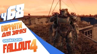 Гармати для замку - ч68 Fallout 4 [українською]