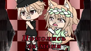 [Клип] {💦Помолись, за меня💦} {gacha life}