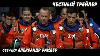 Честный трейлер - Армагеддон. Русская озвучка (Александр Райдер)