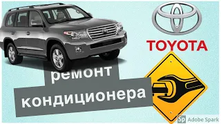 Land Cruiser Prado Ремонт кондиционера.  два года в жаре