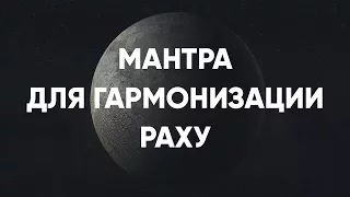 Мантра гармонизации Раху