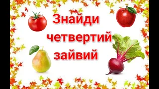 Дидактична гра "Знайди четвертий зайвий". Овочі, фрукти, ягоди.