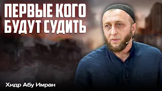 Первые кого будут судить | Хидр Абу Имран