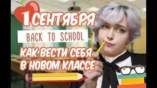 КАК ВЕСТИ СЕБЯ В НОВОМ КЛАССЕ / 1 СЕНТЯБРЯ /  ШКОЛА