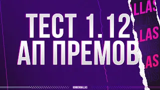 PROGETTO 66+ЖДЕМ ТЕСТ 1.12-АП ПРЕМОВ