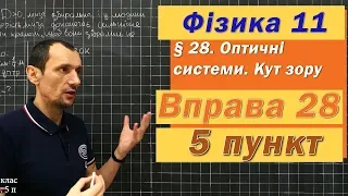 Фізика 11 клас. Вправа № 28. 5 п