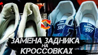 КАК ПРАВИЛЬНО ПОМЕНЯТЬ ЗАДНИК НА КРОССОВКАХ / ЗАМЕНА КАРМАНА -  СВОИМИ РУКАМИ