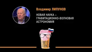 Владимир Липунов. Новая наука - гравитационно-волновая  астрономия. Pint of Science 2018