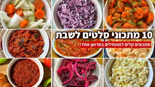 10 Recipes for Shabbat Salads in one videos