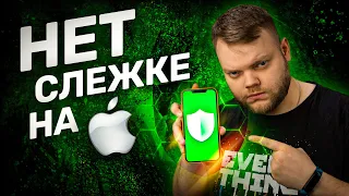 Как сделать iPhone безопасным? Блокируем слежку компаний!