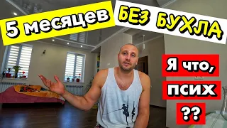 5 МЕСЯЦЕВ БЕЗ АЛКОГОЛЯ!!! ВСЕ ВРУТ!!!! ВСЕ БОЛЬНЫ!!! ЧТО СО МНОЙ  / ИСТОРИИ ИЗ ЖИЗНИ А Л К А Ш Е Й