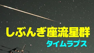 【天体ショー】しぶんぎ座流星群【タイムラプス】【4K】（１月４日）