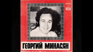 Георгий Минасян - Гарун (Весна)