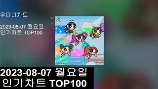 [광고없는 실시간 인기차트]  [KPOP PLAYLIST]  2023년 8월 7일 인기차트TOP100, Popular Chart Top100(korean Lyrics)