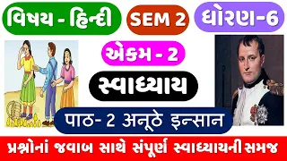 STD 6 HINDI | SEM 2 | Ch 2 swadhyay | Dhoran 6 Hindi Ch 2 | anuthe insan swadhyay | अनूठे इन्सान