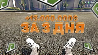 ЗАРАБОТАЛ 13 МИЛЛИОНОВ ЗА ТРИ ДНЯ НА GTA 5 RP (Radmir)