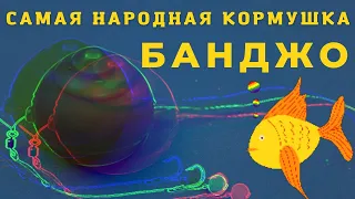 Уникальная по простоте рыболовная флет кормушка БАНДЖО