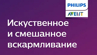 Искуственное и смешанное вскармливание новорожденных. Советы Philips Avent.