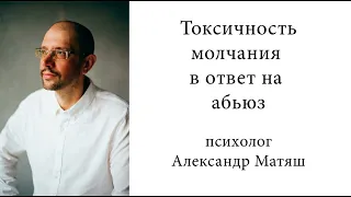 Токсичность молчания в ответ на абьюз