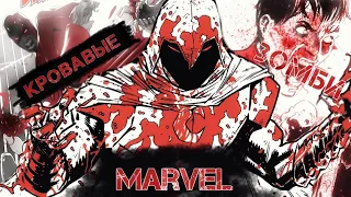 Marvel зомби черный белый и кровавый