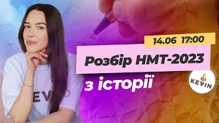 Розбір НМТ з історії | Школа KEVIN