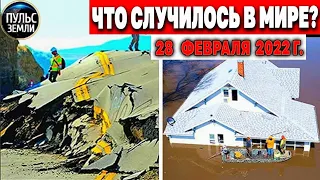 Катаклизмы за день 28 ФЕВРАЛЯ 2022! Пульс Земли! #flooding #снегопад катаклизмы сегодня наводнение