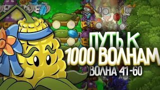 Небольшие Проблемы - Путь к 1 000 Волне в Выживание Бесконечно | Волна 41-60