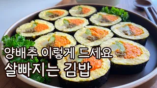 [다이어트도 맛있게] 무조건 뱃살 쏙 빠지는 밥 없는 양배추 김밥